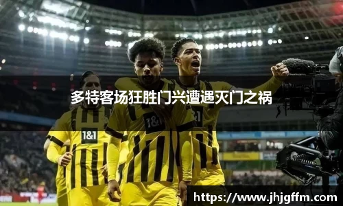 多特客场狂胜门兴遭遇灭门之祸