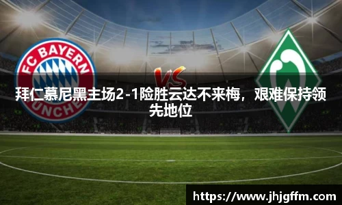 拜仁慕尼黑主场2-1险胜云达不来梅，艰难保持领先地位