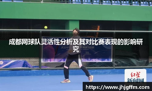 成都网球队灵活性分析及其对比赛表现的影响研究