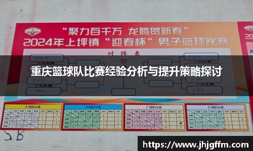 重庆篮球队比赛经验分析与提升策略探讨