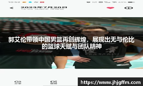 郭艾伦带领中国男篮再创辉煌，展现出无与伦比的篮球天赋与团队精神