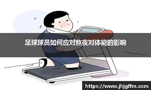 足球球员如何应对熬夜对体能的影响