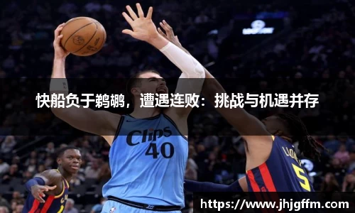 快船负于鹈鹕，遭遇连败：挑战与机遇并存