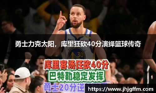 勇士力克太阳，库里狂砍40分演绎篮球传奇