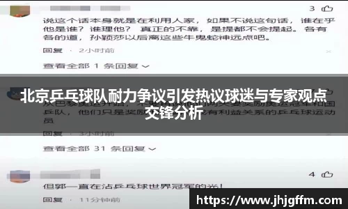 北京乒乓球队耐力争议引发热议球迷与专家观点交锋分析