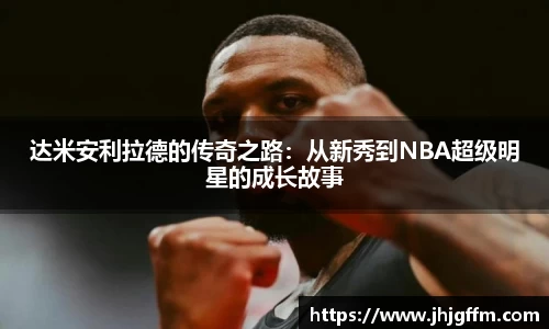 达米安利拉德的传奇之路：从新秀到NBA超级明星的成长故事