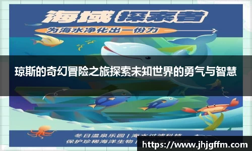 琼斯的奇幻冒险之旅探索未知世界的勇气与智慧