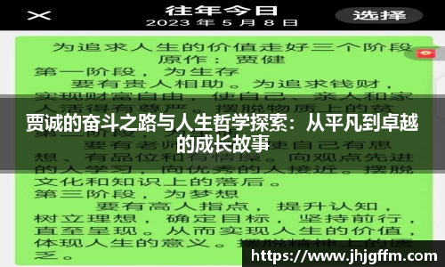 贾诚的奋斗之路与人生哲学探索：从平凡到卓越的成长故事