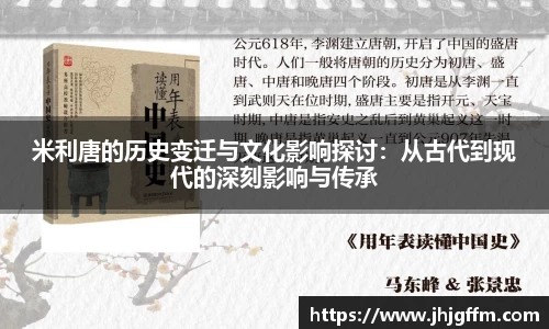 米利唐的历史变迁与文化影响探讨：从古代到现代的深刻影响与传承
