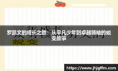 罗凯文的成长之路：从平凡少年到卓越领袖的蜕变故事