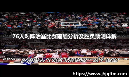 76人对阵活塞比赛前瞻分析及胜负预测详解