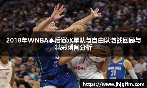 2018年WNBA季后赛水星队与自由队激战回顾与精彩瞬间分析