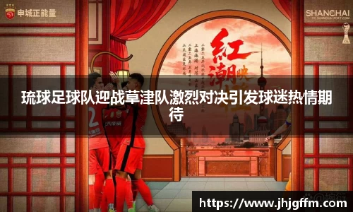琉球足球队迎战草津队激烈对决引发球迷热情期待