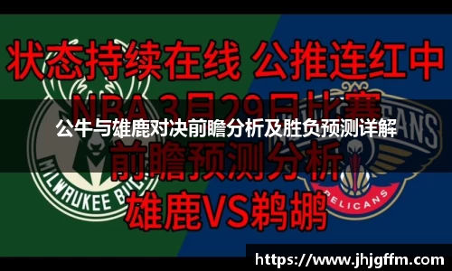 公牛与雄鹿对决前瞻分析及胜负预测详解