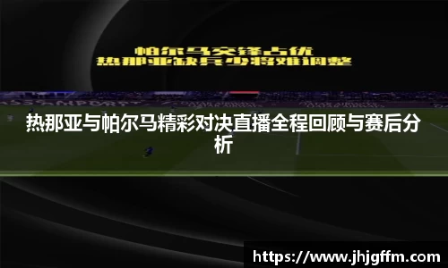 热那亚与帕尔马精彩对决直播全程回顾与赛后分析