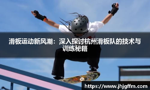 滑板运动新风潮：深入探讨杭州滑板队的技术与训练秘籍