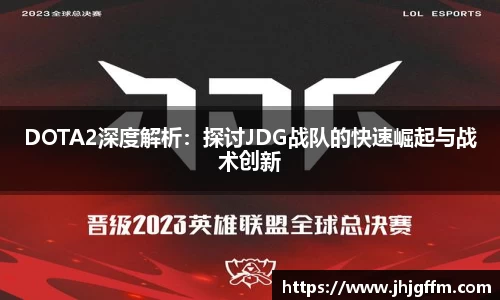 DOTA2深度解析：探讨JDG战队的快速崛起与战术创新