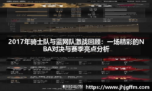2017年骑士队与蓝网队激战回顾：一场精彩的NBA对决与赛季亮点分析