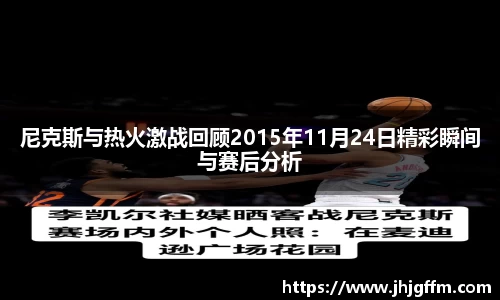 尼克斯与热火激战回顾2015年11月24日精彩瞬间与赛后分析