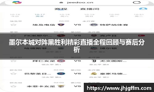 墨尔本城对阵黑胜利精彩直播全程回顾与赛后分析